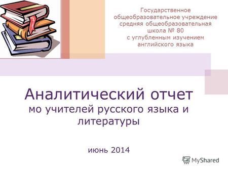 Аналитический отчет мо учителей русского языка и литературы июнь 2014 Государственное общеобразовательное учреждение средняя общеобразовательная школа.