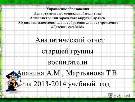 Управление образования Департамента по социальной политике Администрации городского округа Саранск Муниципальное дошкольное образовательное учреждение.