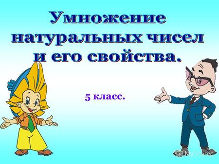 5 класс. За всю историю человечества было придумано много способов умножения. Только в конце XV - начале XVI века итальянский математик Лука Пачоли приводит.