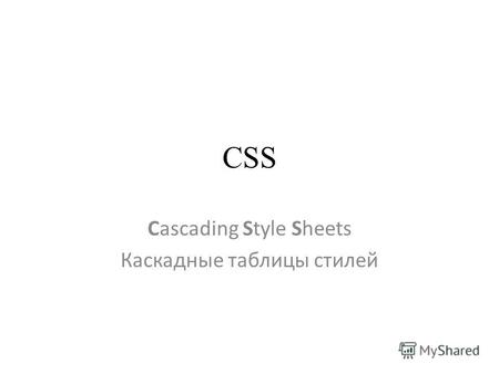 CSS Cascading Style Sheets Каскадные таблицы стилей.