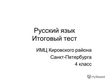Русский язык Итоговый тест ИМЦ Кировского района Санкт-Петербурга 4 класс.
