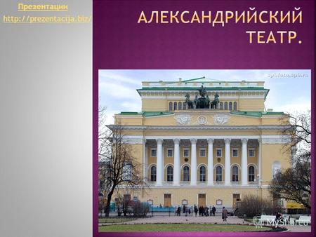 Презентации  Здание Александринского театра ( Академического театра драмы имени А. С. Пушкина ) строилось с 1828 по 1832 годы.