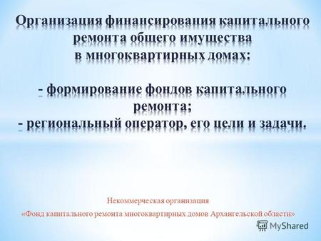 Некоммерческая организация «Фонд капитального ремонта многоквартирных домов Архангельской области»