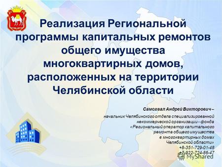 Реализация Региональной программы капитальных ремонтов общего имущества многоквартирных домов, расположенных на территории Челябинской области Самохвал.