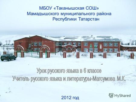 МБОУ «Таканышская СОШ» Мамадышского муниципального района Республики Татарстан 2012 год.