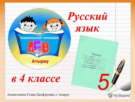 Русский язык в 4 классе Амангалиева Галия Джафаровна, г. Атырау 5.