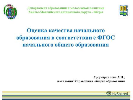 Департамент образования и молодежной политики Ханты-Мансийского автономного округа - Югры Оценка качества начального образования в соответствии с ФГОС.