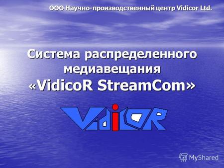 Система распределенного медиавещания « VidicoR StreamCom» ООО Научно-производственный центр Vidicor Ltd.