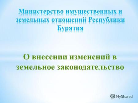 О внесении изменений в земельное законодательство.