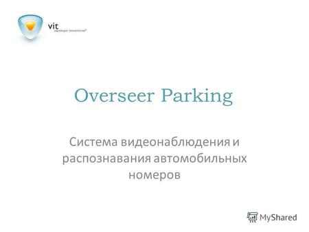 Overseer Parking Система видеонаблюдения и распознавания автомобильных номеров.