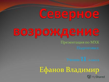 Презентация по МХК Подготовил: Ученик 11 класса Ефанов Владимир.