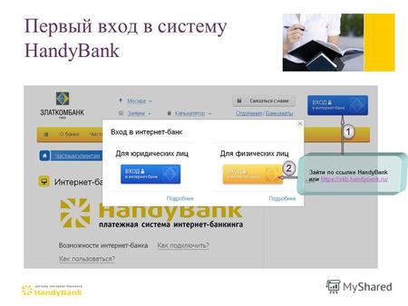 Первый вход в cистему HandyBank Зайти по ссылке HandyBank или  1 1 2 2.
