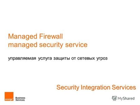 Managed Firewall managed security service управляемая услуга защиты от сетевых угроз Security Integration Services.