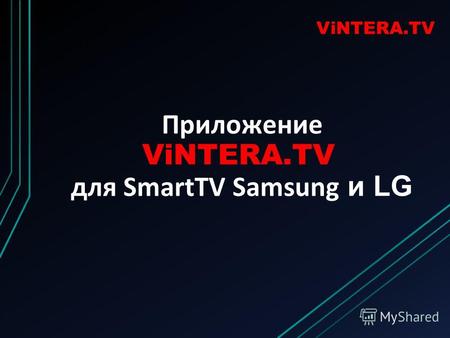 Приложение ViNTERA.TV для SmartTV Samsung и LG ViNTERA.TV.