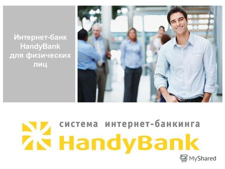 Интернет-банк HandyBank для физических лиц. Что такое HandyBank? Система HandyBank – это интернет-банк, который позволяет пользователю с любого компьютера,