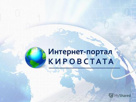 Интернет-портал КИРОВСТАТА. С 14 февраля 2013 года Интернет-портал Территориального органа Федеральной службы государственной статистики по Кировской.