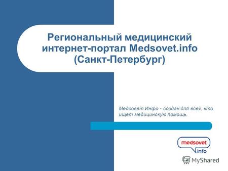 Региональный медицинский интернет-портал Medsovet.info (Санкт-Петербург) Медсовет.Инфо - создан для всех, кто ищет медицинскую помощь.