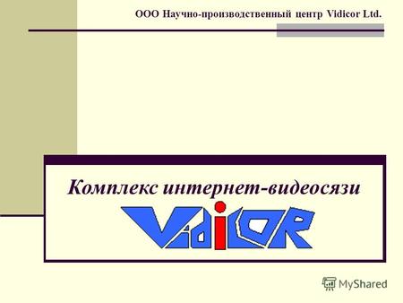 ООО Научно-производственный центр Vidicor Ltd. Комплекс интернет-видеосязи.