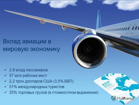Simplifying the Business 1 COPYRIGHT IATA 2012 2,8 млрд пассажиров 57 млн рабочих мест 2,2 трлн долларов США (3,5% ВВП) 51% международных туристов 35%