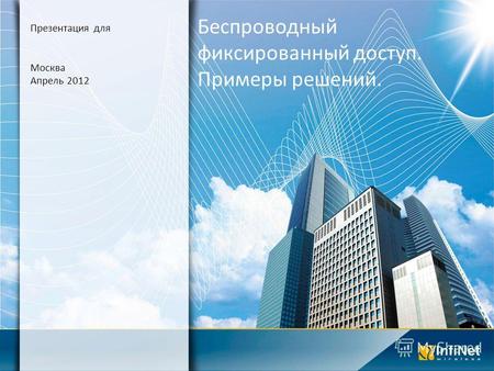 Беспроводный фиксированный доступ. Примеры решений. Презентация для Москва Апрель 2012.