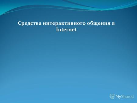 Средства интерактивного общения в Internet. Сервисы интерактивного общения Сервисы общения IRC, MUD, MOO.