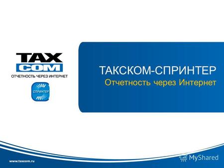 Www.taxcom.ru ТАКСКОМ-СПРИНТЕР Отчетность через Интернет.