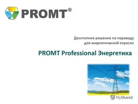 Десктопное решение по переводу для энергетической отрасли PROMT Professional Энергетика.