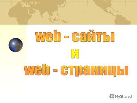 Публикация во Всемирной паутине реализуется в форме WEB – сайтов. Сайт является интерактивным средством представления информации. WEB - сайт состоит из.
