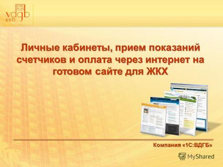 Компания «1С:ВДГБ» Личные кабинеты, прием показаний счетчиков и оплата через интернет на готовом сайте для ЖКХ.