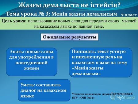 Жаз ғ ы демалыста не істейсі ң ? Тема урока 3 : Мені ң жаз ғ ы демалысым Цель урока: использование новых слов для передачи своих мыслей на казахском языке.