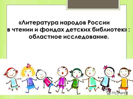 «Литература народов России в чтении и фондах детских библиотек» : областное исследование.
