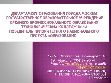 129226, Москва, ул. Тихомирова, 10 Тел./факс: 8 (495)187-20-54  e-mail: 14@prof.educom.ruwww.college.ort.ru 14@prof.educom.ru.