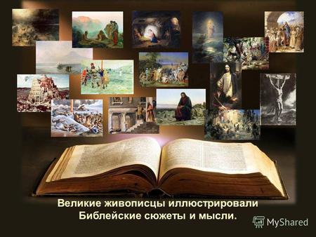 Великие живописцы иллюстрировали Библейские сюжеты и мысли.