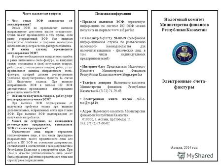 Налоговый комитет Министерства финансов Республики Казахстан Электронные счета- фактуры Астана, 2014 год Часто задаваемые вопросы Чем отзыв ЭСФ отличается.