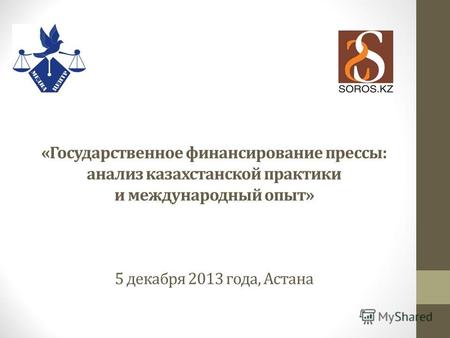 «Государственное финансирование прессы: анализ казахстанской практики и международный опыт» 5 декабря 2013 года, Астана.
