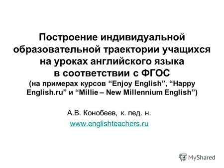 Построение индивидуальной образовательной траектории учащихся на уроках английского языка в соответствии с ФГОС (на примерах курсов Enjoy English, Happy.