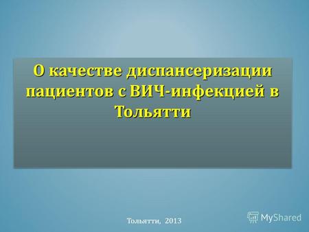О качестве диспансеризации пациентов с ВИЧ-инфекцией в Тольятти Тольятти, 2013.