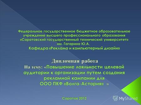 Дипломная работа: Значение рекламы в маркетинге