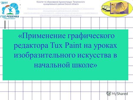 «Применение графического редактора Tux Paint на уроках изобразительного искусства в начальной школе» Комитет по образованию Администрации Тюкалинского.