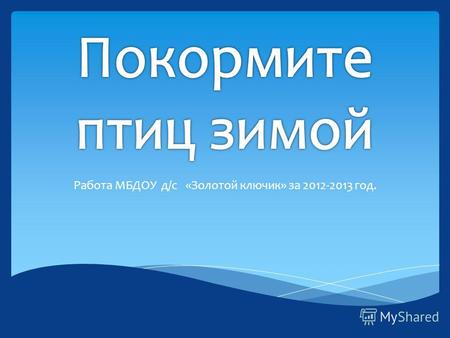 Работа МБДОУ д/с «Золотой ключик» за 2012-2013 год.