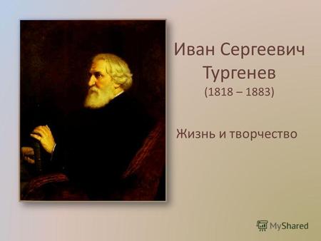 Иван Сергеевич Тургенев (1818 – 1883) Жизнь и творчество.