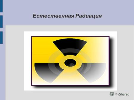 Естественная Радиация. Ответственность за естественную земную радиацию в основном несут три радиоактивных элемента уран, торий и актиний. Эти химические.