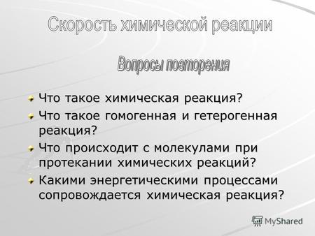 Что такое химическая реакция? Что такое гомогенная и гетерогенная реакция? Что происходит с молекулами при протекании химических реакций? Какими энергетическими.