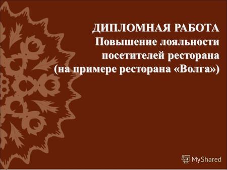 ДИПЛОМНАЯ РАБОТА Повышение лояльности посетителей ресторана (на примере ресторана «Волга»)