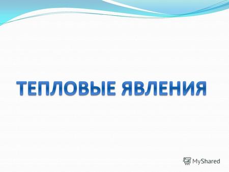 Способы изменения внутренней энергии: Совершение механической работы Теплопередача.