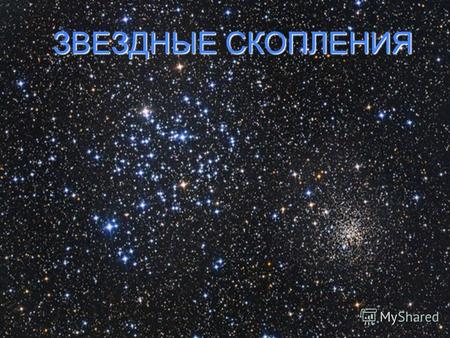 ЗВЕЗДНЫЕ СКОПЛЕНИЯ. Роль звезд в эволюции Вселенной Иосиф Самуилович Шкловский «Самые главные объекты во Вселенной – звезды. Почему? Потому, что 97% вещества.