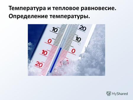 Температура и тепловое равновесие. Определение температуры.