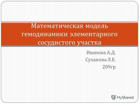 Иванова А. Д. Суханова Л. Е. 209 гр Математическая модель гемодинамики элементарного сосудистого участка.