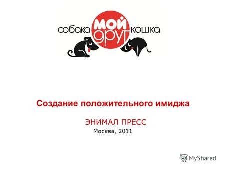 Создание положительного имиджа ЭНИМАЛ ПРЕСС Москва, 2011.