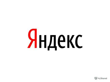 Медийная реклама Что такое Яндекс? 6251 Лидирующий портал России* Ноябрь 2013, дневная, недельная аудитория Поисковик 5 в мире Ноябрь 2013 Доля поиска.